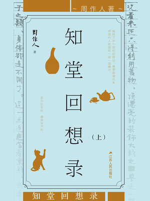 cover image of 知堂回想录（上册）